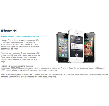 Можете да поръчате iPhone 4S още сега и в България