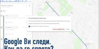 Google. Как Ви следи и как да го спрете
