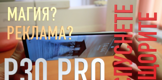 Huawei P30 Pro. Магия? Реклама? Спуснете щорите.