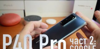 Huawei P40 Pro и Google. Част 2