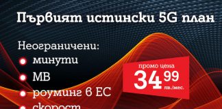 А1 пусна първия 5G план у нас – А1 Unlimited с неограничени мегабайти на максимална скорост и в 5G