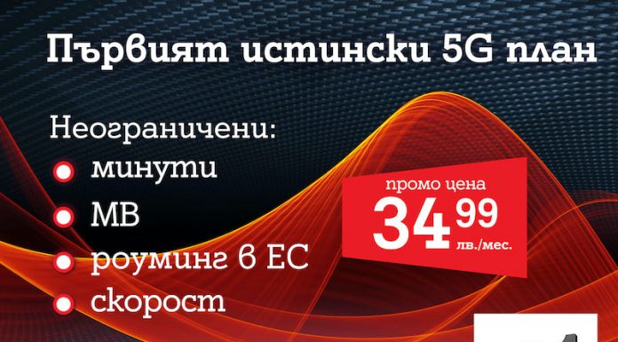 А1 пусна първия 5G план у нас – А1 Unlimited с неограничени мегабайти на максимална скорост и в 5G