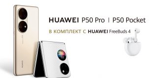 HUAWEI представя лидера в мобилната фотография HUAWEI P50 Pro и иновативния сгъваем HUAWEI P50 Pocket с кампания за предварителни поръчки в комплект с HUAWEI FreeBuds 4