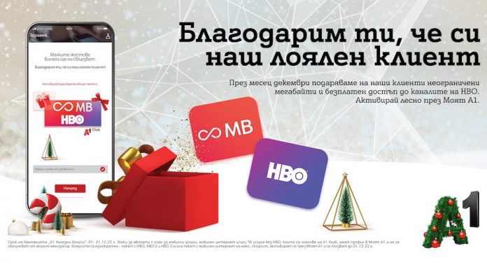 A1 с жест към потребителите: Неограничен трафик на ULTRA скорост и достъп до каналите на HBO до края на декември
