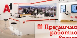 През празничните дни около Коледа и Нова година магазините на А1 ще са с променено работно време
